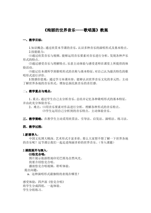 高中音乐_绚丽的世界音乐歌唱篇教学设计学情分析教材分析课后反思