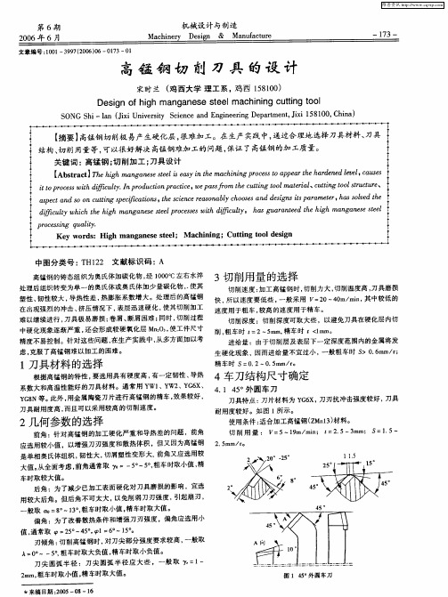 高锰钢切削刀具的设计