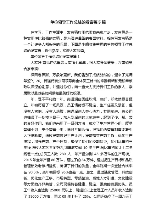 单位领导工作总结的发言稿5篇