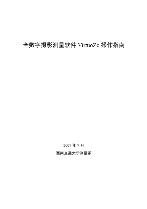 VirtuoZo操作指南(试用版)