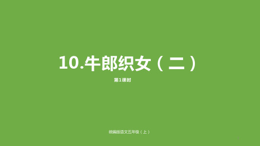 【2019最新统编课件】部编版小学五年级语文上册10.《牛郎织女二》精品ppt