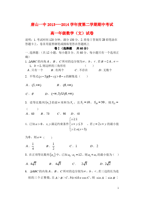 河北省唐山一中高一数学下学期期中试题卷 文