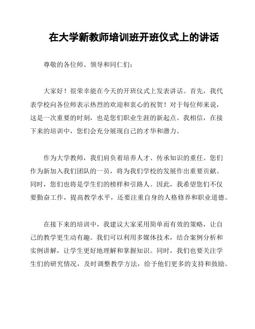 在大学新教师培训班开班仪式上的讲话