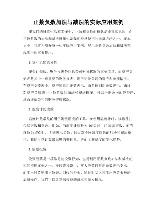 正数负数加法与减法的实际应用案例