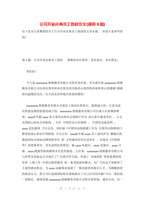 公司开业庆典员工致辞范文(通用6篇)