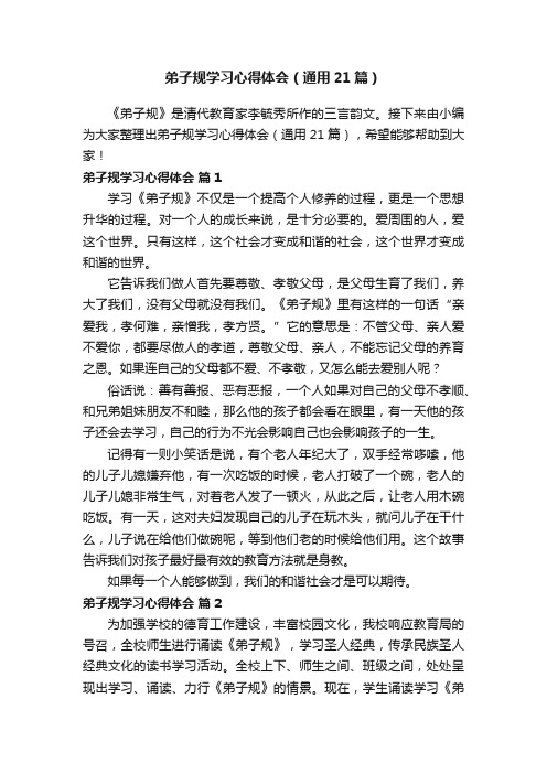 弟子规学习心得体会（通用21篇）