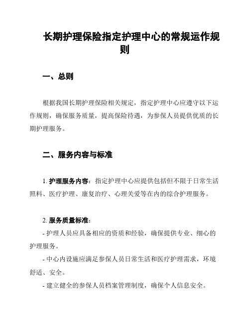 长期护理保险指定护理中心的常规运作规则