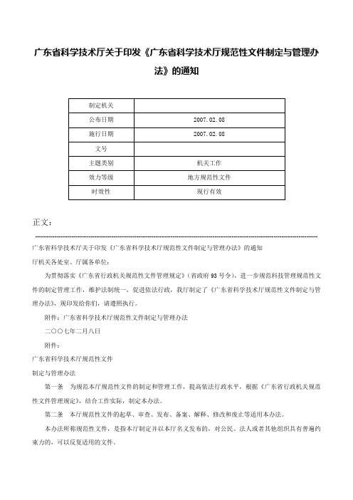 广东省科学技术厅关于印发《广东省科学技术厅规范性文件制定与管理办法》的通知-