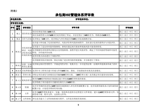 承包商HSE管理体系评审表