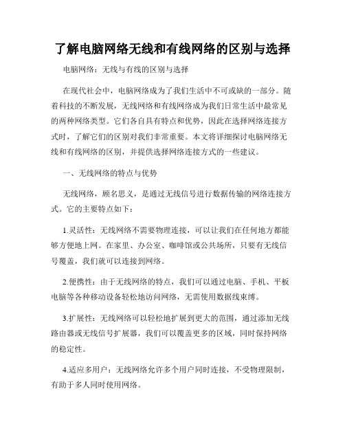 了解电脑网络无线和有线网络的区别与选择