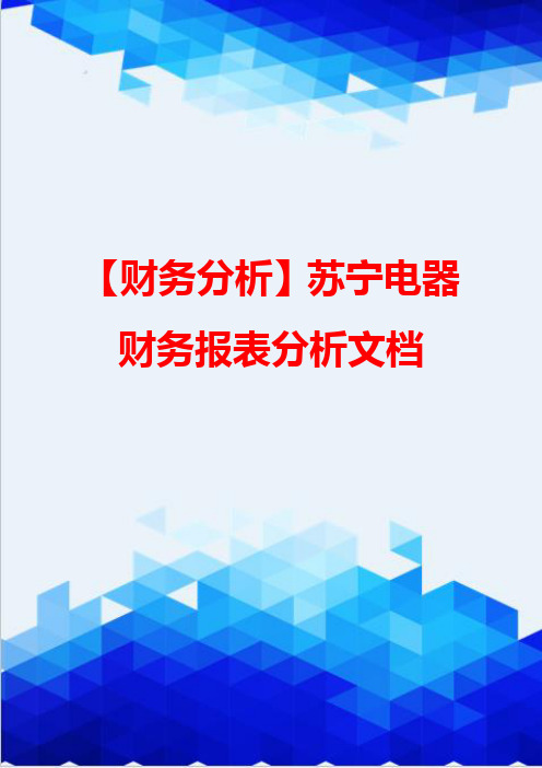 【财务分析】苏宁电器财务报表分析文档