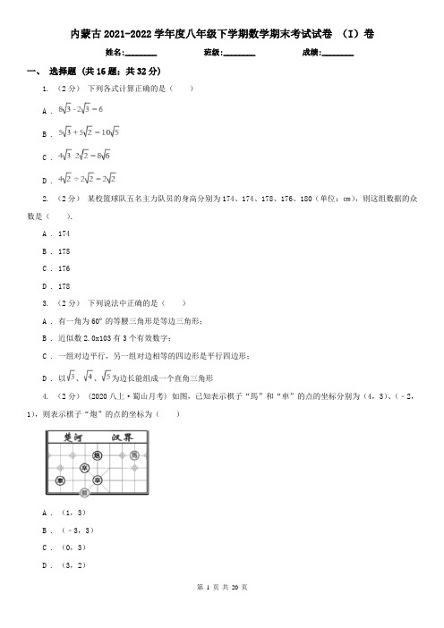 内蒙古2021-2022学年度八年级下学期数学期末考试试卷 (I)卷