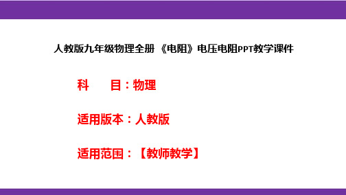 人教版九年级物理全册 《电阻》电压电阻PPT教学课件