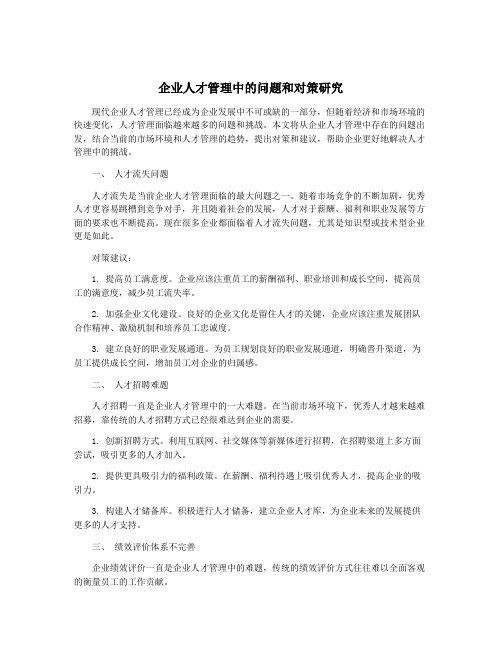 企业人才管理中的问题和对策研究