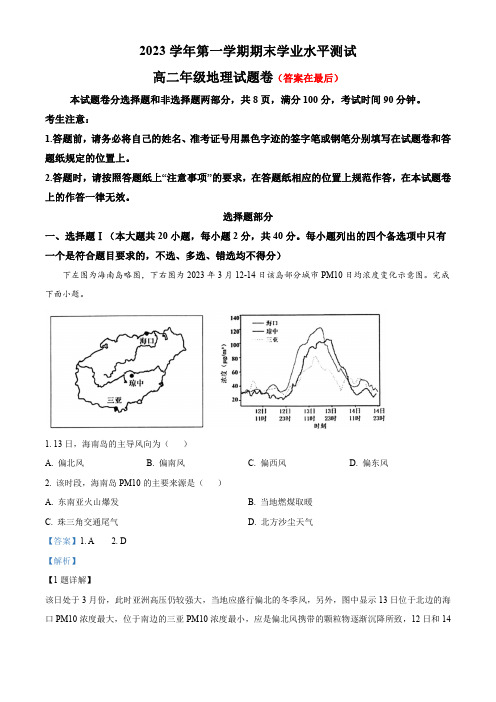 浙江省杭州市2023-2024学年高二上学期1月期末地理试题含答案