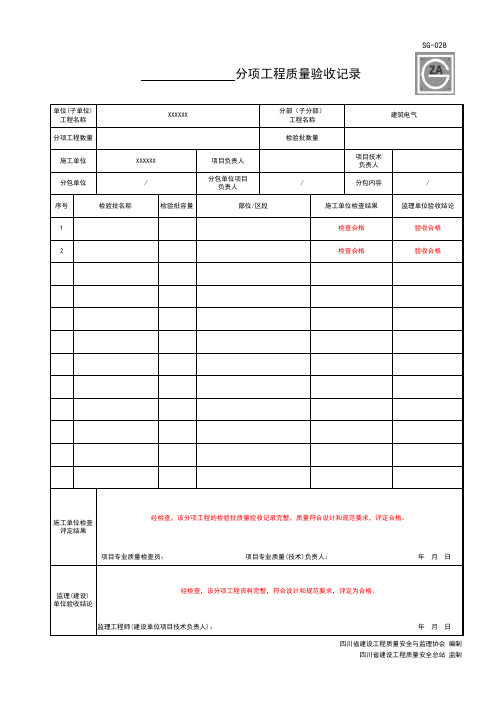 SG-028 ______分项工程质量验收记录