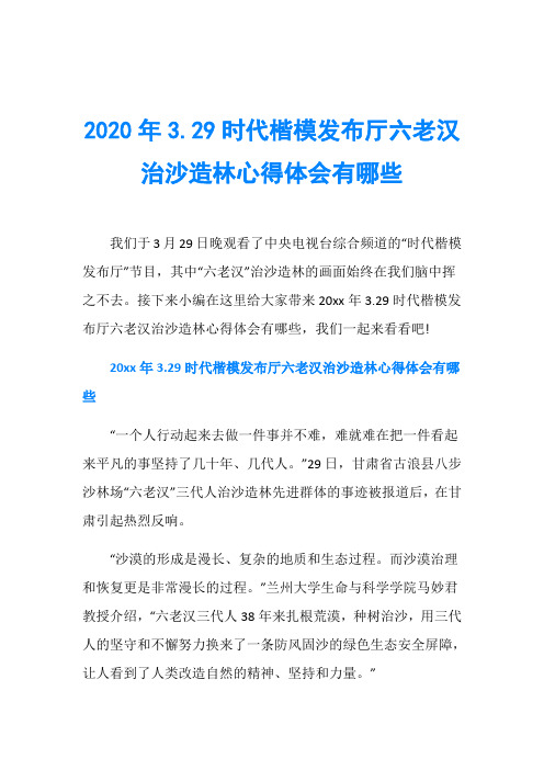 2020年3.29时代楷模发布厅六老汉治沙造林心得体会有哪些