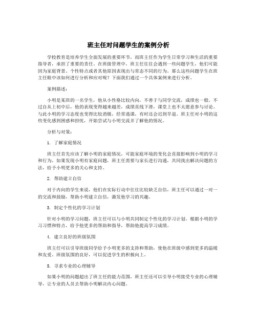 班主任对问题学生的案例分析