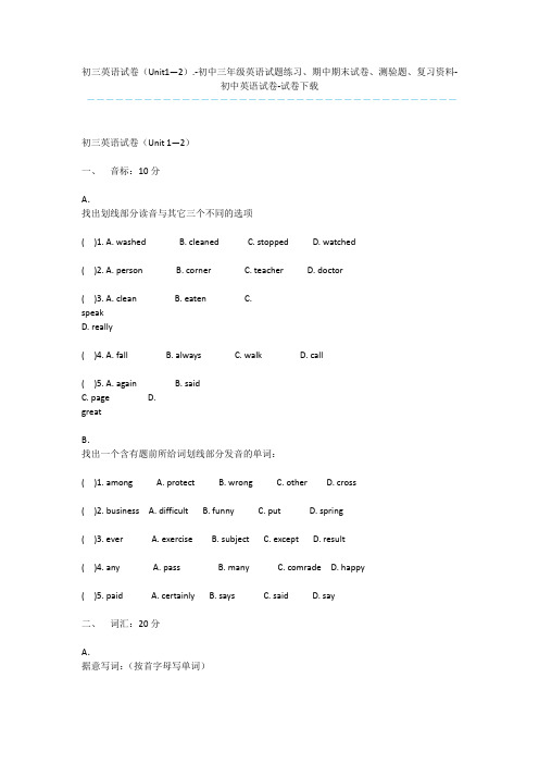 初三英语试卷(Unit1—2).-初中三年级英语试题练习、期中期末试卷、测验题、复习资料-初中英语试