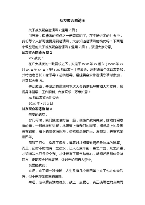 关于战友聚会邀请函（通用7篇）