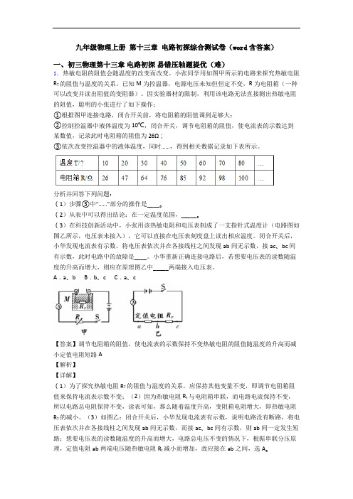 九年级物理上册 第十三章 电路初探综合测试卷(word含答案)