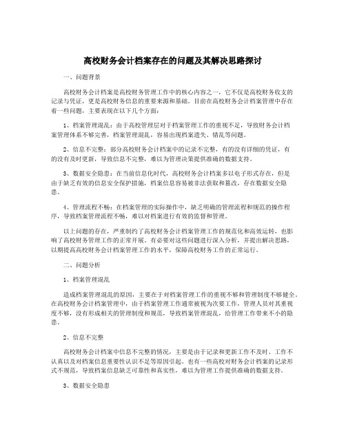 高校财务会计档案存在的问题及其解决思路探讨