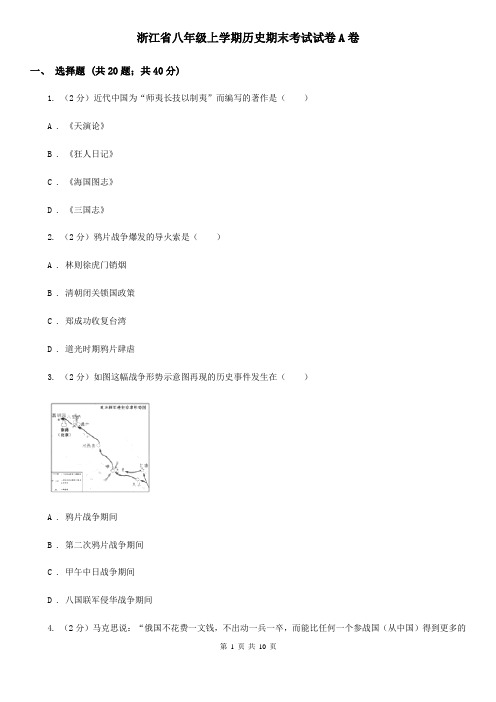 浙江省八年级上学期历史期末考试试卷A卷