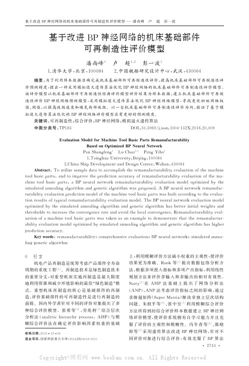 基于改进BP神经网络的机床基础部件可再制造性评价模型