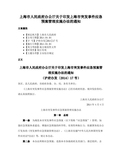 上海市人民政府办公厅关于印发上海市突发事件应急预案管理实施办法的通知