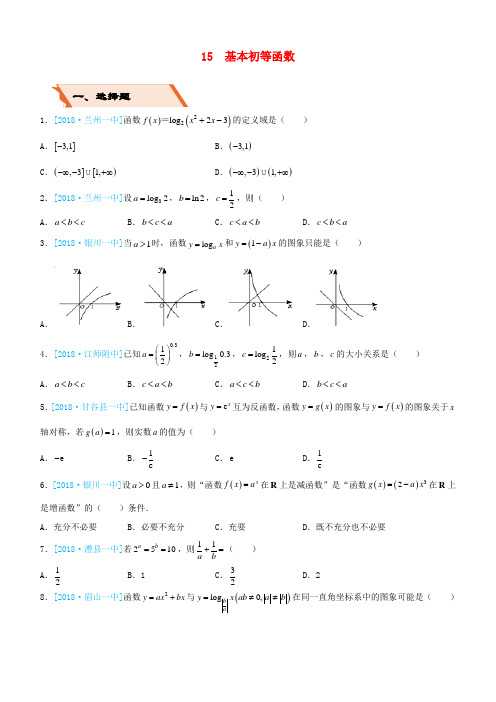 备考2019高考数学二轮复习选择填空狂练十五基本初等函数理