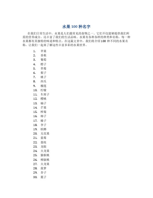 水果100种名字