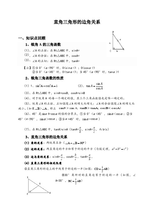 直角三角形的边角关系