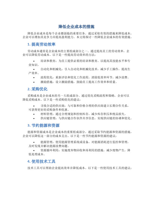 降低企业成本的措施