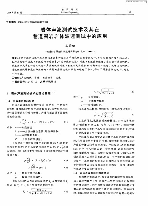 岩体声波测试技术及其在巷道围岩岩体波速测试中的应用