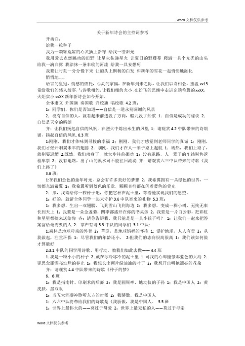 关于新年诗会的主持词参考