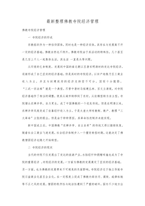 最新整理佛教寺院经济管理 .docx