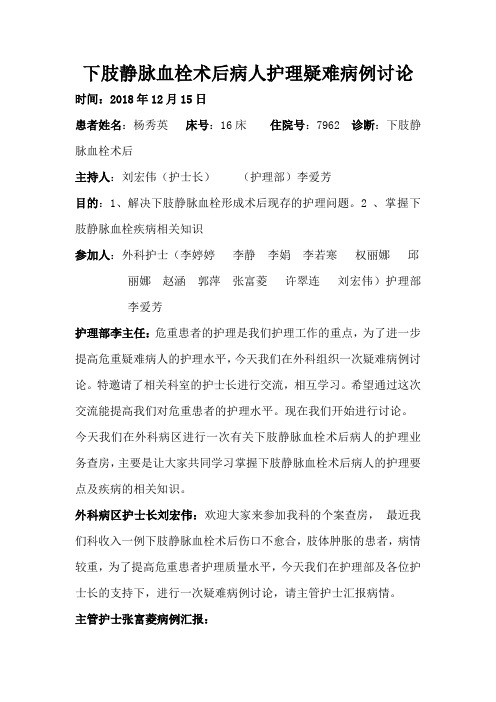 护理疑难病历讨论(外科下肢静脉血栓术后2018年12月)