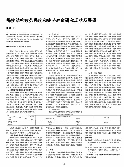 焊接结构疲劳强度和疲劳寿命研究现状及展望