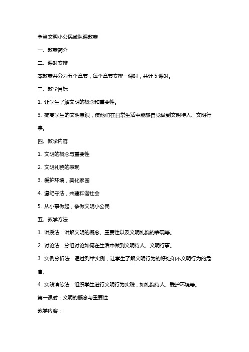 争当文明小公民微队课教案