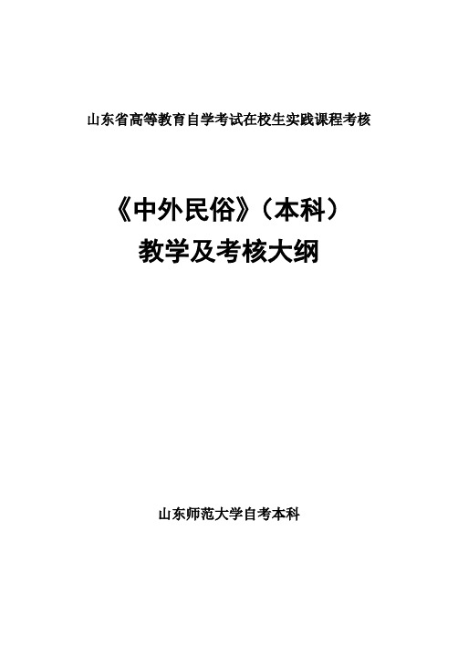 《中外民俗》课程教学及考核大纲