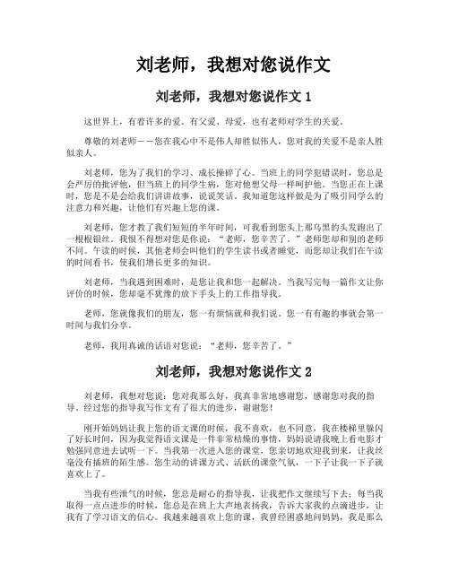 刘老师我想对您说作文