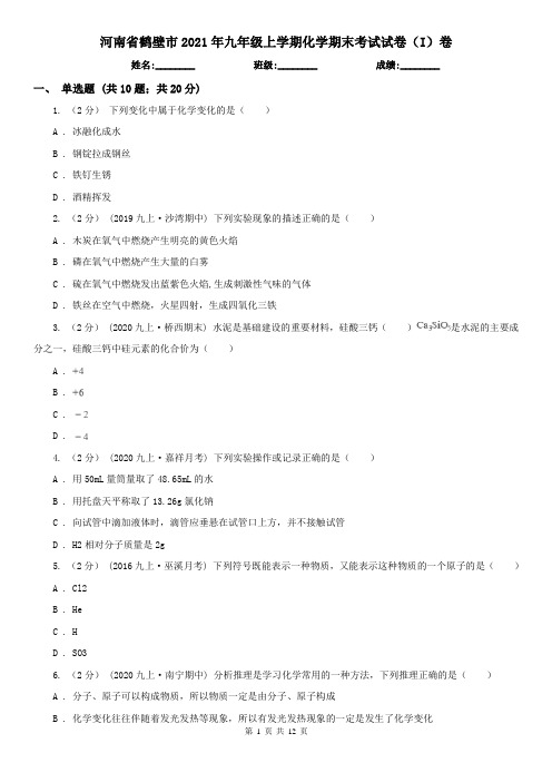 河南省鹤壁市2021年九年级上学期化学期末考试试卷(I)卷