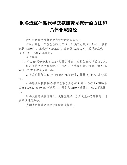 制备近红外硒代半胱氨酸荧光探针的方法和具体合成路径