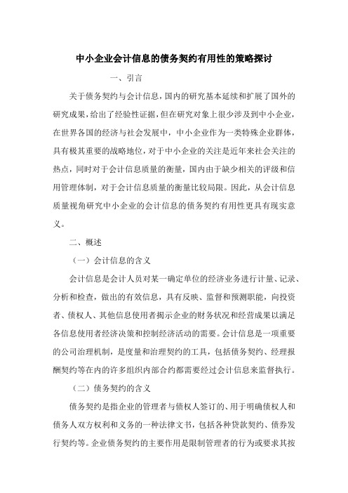 中小企业会计信息的债务契约有用性的策略探讨