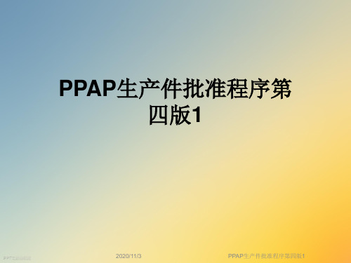 PPAP生产件批准程序第四版1