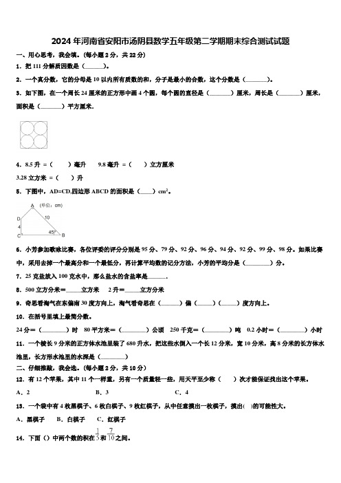 2024年河南省安阳市汤阴县数学五年级第二学期期末综合测试试题含解析