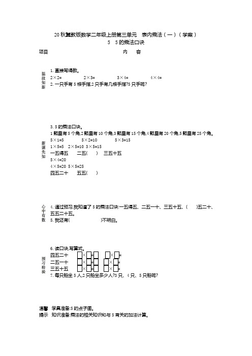 20秋冀教版数学二年级上册第三单元  表内乘法(一)(学案)5 5的乘法口诀