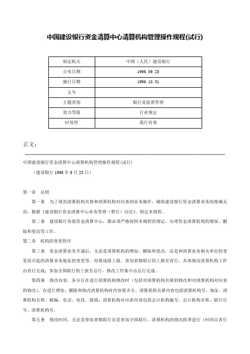 中国建设银行资金清算中心清算机构管理操作规程(试行)-