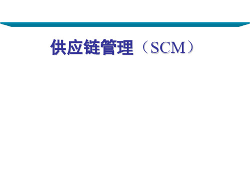 供应链管理SCM