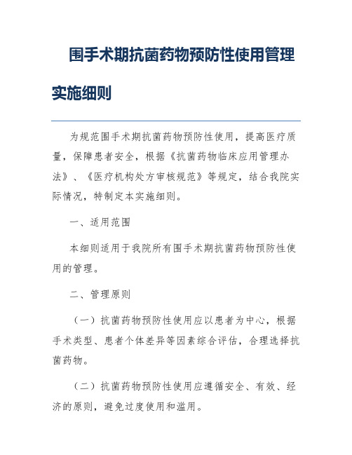 围手术期抗菌药物预防性使用管理实施细则